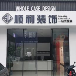 利通区顺利装修公司